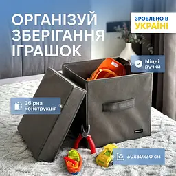Органайзер  ORGANIZE  для зберігання дитячих іграшок та настільних ігор - 30*30*30 см (сірий) 