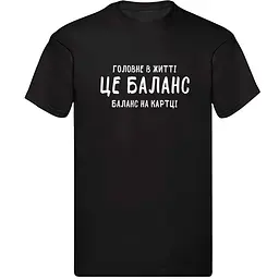 Чорна чоловіча футболка "Головне в житті це баланс, баланс на мапі" L