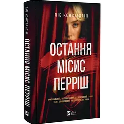 Остання місис Перріш - Константін Лів | Vivat, книга українською, нова, тверда - мініатюра 1