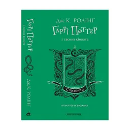 Книга Гаррі Поттер і таємна кімната. Слизерин. Гоґвортське видання - Джоан Ролінґ А-ба-ба-га-ла-ма-га (9786175853801) - мініатюра 6
