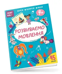 Книга Smart Kids, Розвиваємо мовлення 4+ (українською)