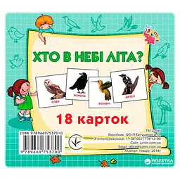 Розвиваючі картки для дітей Хто в небі літає J014y, 18 картинок