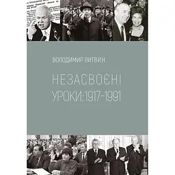 Неусвоенные уроки - Владимир Литвин