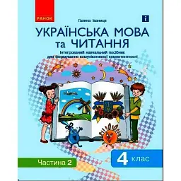 Ураїнська мова та читання. 4 клас. Інтегрований навчальний посібник для формування комунікативної компетентності молодших школярів у 2-х частинах. Частина 2 - Галина Іваниця