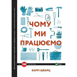 Чому ми працюємо