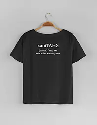 Чорна жіноча футболка з ім'ям Таня "крапеТАНЯ" XXXL
