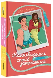 Найшвидший спосіб закохатися - мініатюра 2