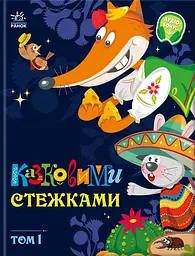 Казковими стежками. Том 1