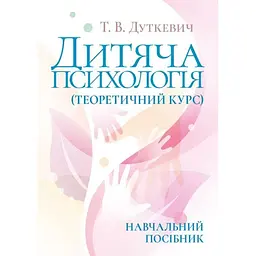 Дитяча психологія