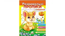 Розвивальні прописи+завдання. 3-4 роки Мишка