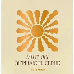 Фотоальбом Оrner "Миті які зігрівають серце" бежевий