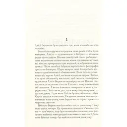 Мовчазна пацієнтка - Алекс Майклідіс Vivat (9789669429513) - мініатюра 7
