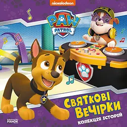 Колекція історій. Щенячий Патруль. Святкові вечірки (483302)