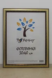 Фоторамка 30х40, золота з обрамленням, 3017-х811, СКЛО + КАРТОН                                                                                                                                                              