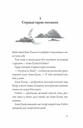 Останниця. Єдина і надзвичайна. Книга 3 - Кетрін Епплґейт (Z104043У) - мініатюра 3