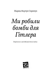 Ми робили бомби для Гітлера - мініатюра 3