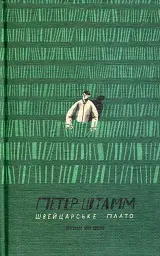Швейцарське плато