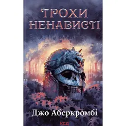 Трохи ненависті. Епоха божевілля. Книга 1 - Джо Аберкромбі