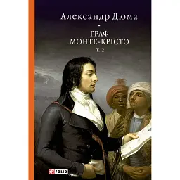 Граф Монте-Крісто. Том 2 - Александр Дюма