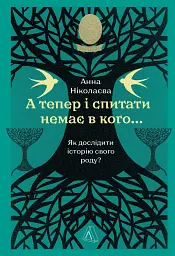 А тепер і спитати немає в кого... Як дослідити історію свого роду?