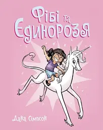 Фібі та її єдинорозя. Книга 1