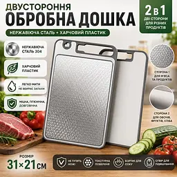 Дошка двостороння обробна 31×21 см, 2 в 1  нержавіюча сталь та харчовий пластик, дошка для нарізання продуктів
 - мініатюра 2