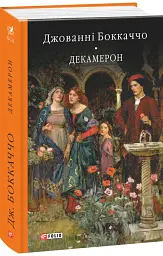 Декамерон - Джованні Боккаччо - мініатюра 2