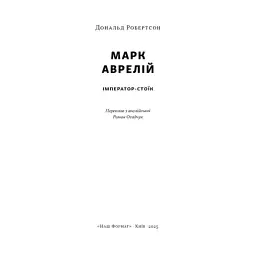 Книга Марк Аврелій. Імператор-стоїк - Дональд Робертсон Наш Формат (9786178437732) - мініатюра 2
