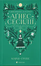 Дивовижна історія Аґнес Сесилії
