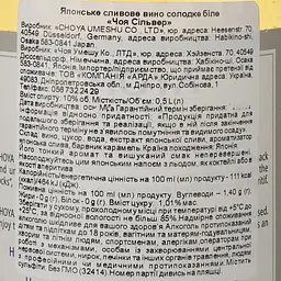 Вино Choya Silver, біле, солодке, 10%, 0,5 л (32414) - мініатюра 3