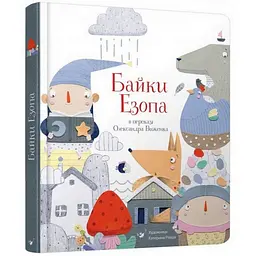Дитяча книга Байки Езопа в перекладі Олександра Віженка Час майстрів 22х20,5х3 см det0006435
