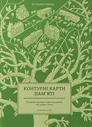 Контурні карти пам'яті