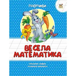 Прописи. Кольорові. Весела математика - Лілія Гуменна