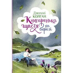 Книгаренька щастя на березі - Дженнi Колґан