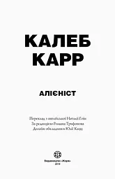 Калеб Карр. Алієніст - Карр Калеб (Z102012У) - мініатюра 3