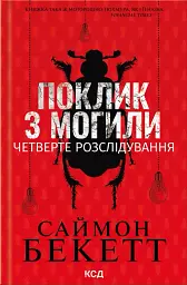 Поклик з могили. Четверте розслідування