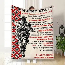 Плед плюшевий 3D з побажаннями для брата Військовий Братик 160х200 см