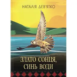 Злато Сонця, синь Води - Наталія Дев'ятко