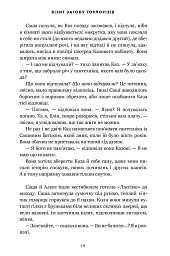 Візит загону горлорізів - Дженніфер Іґан - мініатюра 10