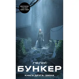 Бункер. Зміна. Книга 2 - Х'ю Хауї