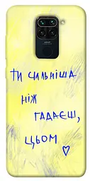 TPU чохол Demsky Ти сильніша ніж гадаєш для Xiaomi Redmi Note 9 / Redmi 10X