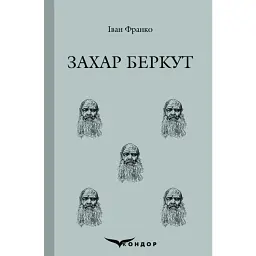 Захар Беркут - Іван Франко