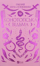 Конотопська відьма - Григорій Квітка-Основ’яненко | Vivat, книга українською, нова, тверда