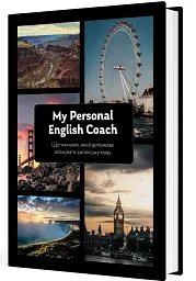 Щотижневик, який допоможе опанувати англійську мову "My Personal English Coach" - мініатюра 2