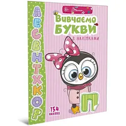 Дитяча книга Талант Веселі забавки для дошкільнят Вивчаємо букви з наліпками - Лілія Гуменна (9789669359445) - мініатюра 7