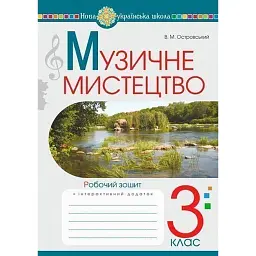Музичне мистецтво. 3 клас. Робочий зошит - Володимир Островський