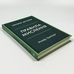 Правила мислення — Річард Темплар | КМ-БУКС, книга українською, нова, тверда
