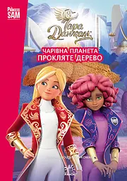 Тара Данкан. Чарівна планета. Прокляте дерево