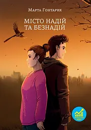 Місто надій та безнадій