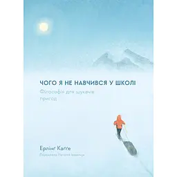 Чого я не навчився у школі. Філософія для шукачів пригод - Ерлінґ Каґґе